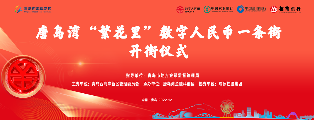 唐島灣“繁花里”數字人民幣一條街正式開街！