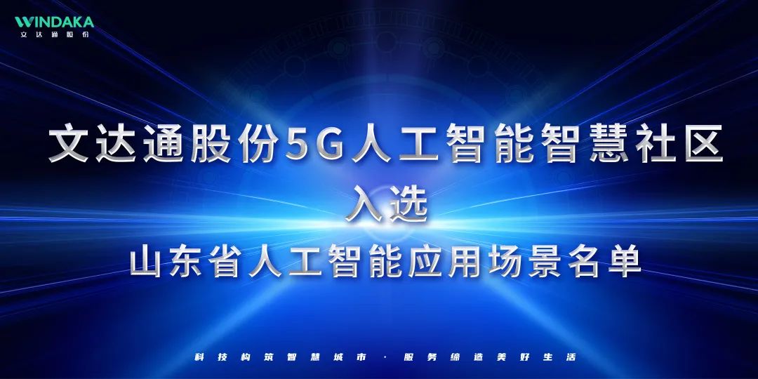 喜報丨文達通股份入選山東省人工智能應用場景名單！
